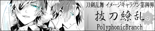 セル版】Polyphonic Branch 刀剣乱舞イメージCD（4枚） 邦楽